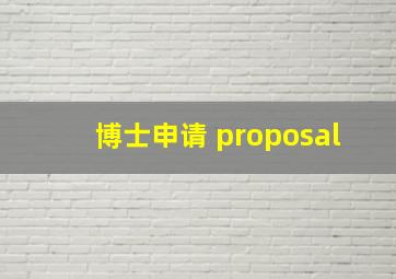 博士申请 proposal